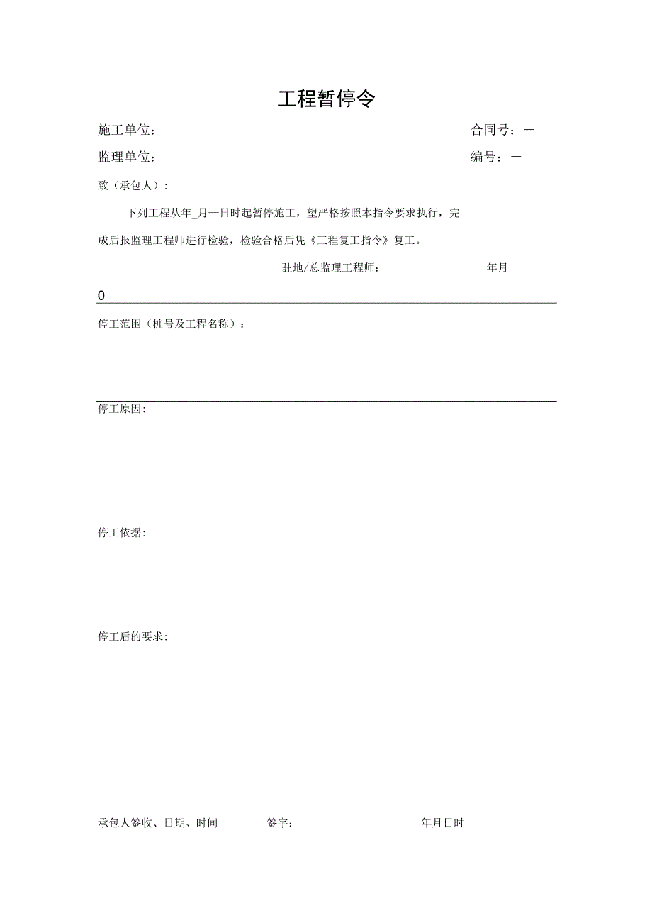 工程暂停令（表单）.docx_第1页