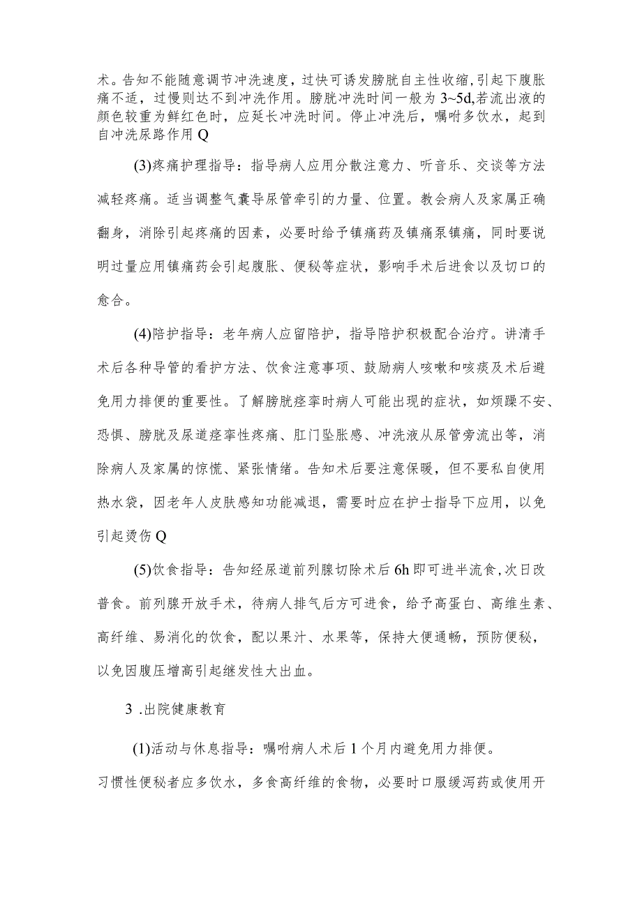 前列腺手术病人健康教育.docx_第3页