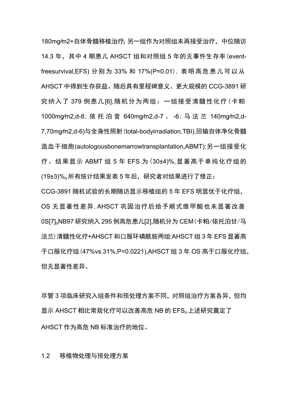 2023造血干细胞移植在神经母细胞瘤治疗中的应用.docx_第3页