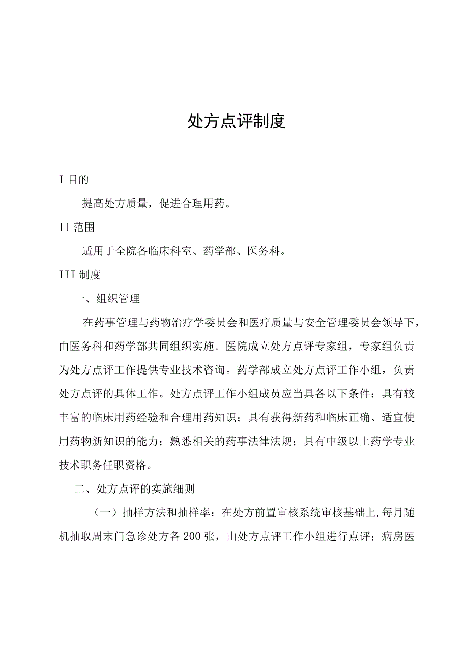 处方点评制度.docx_第1页