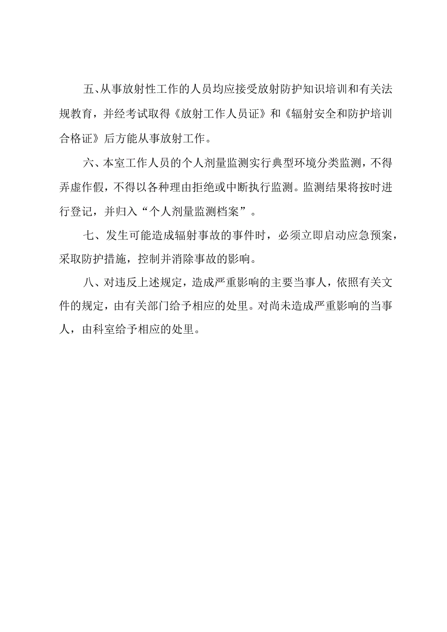 放疗技术室辐射防护安全管理制度.docx_第2页