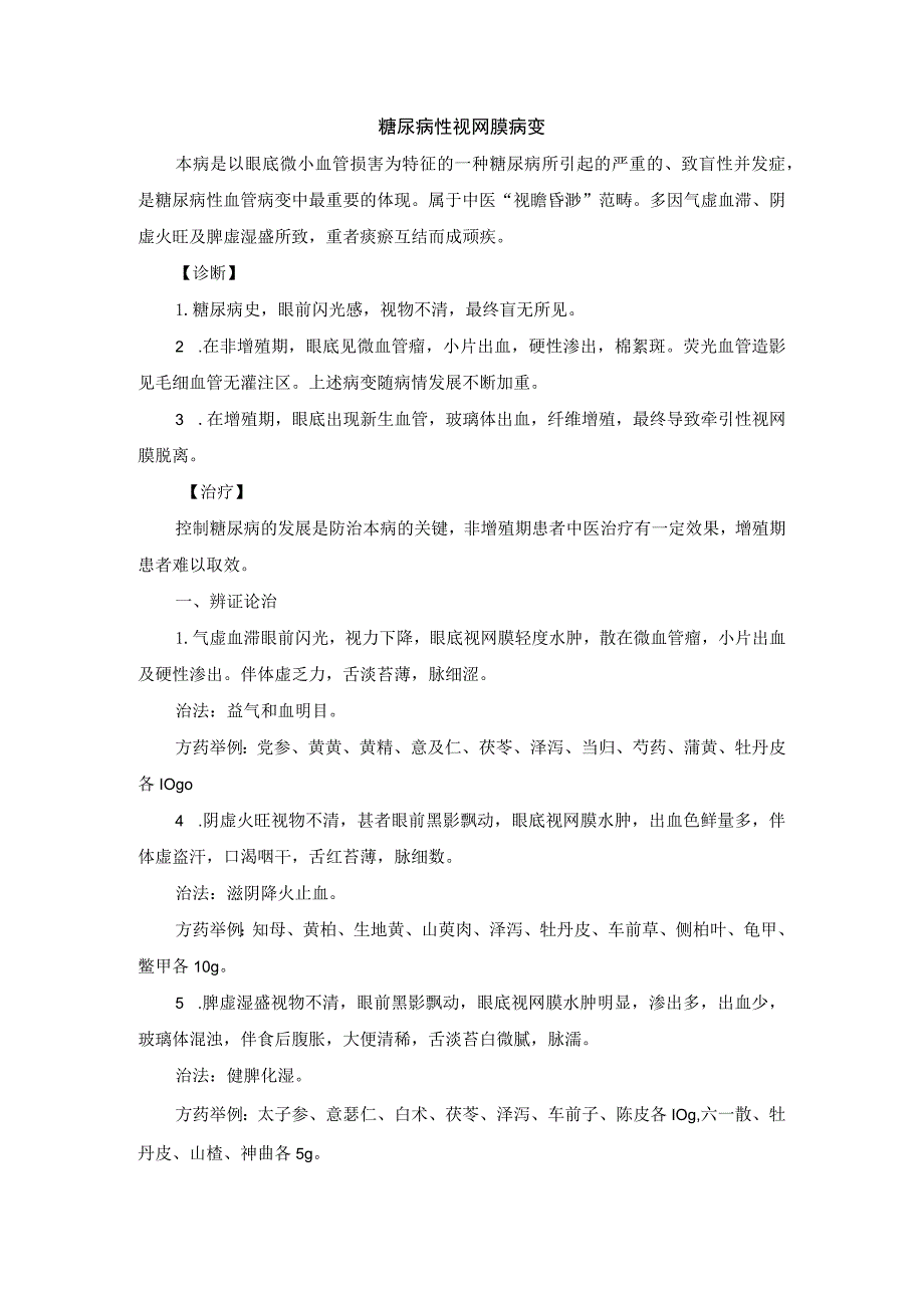 眼科糖尿病性视网膜病变中医诊疗规范诊疗指南2023版.docx_第1页