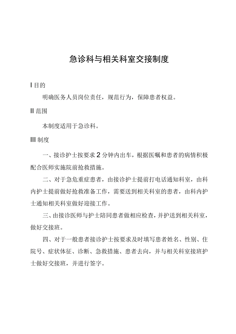 急诊科与相关科室交接制度.docx_第1页