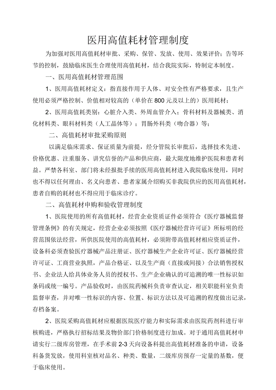 医用高值耗材管理制度.docx_第1页