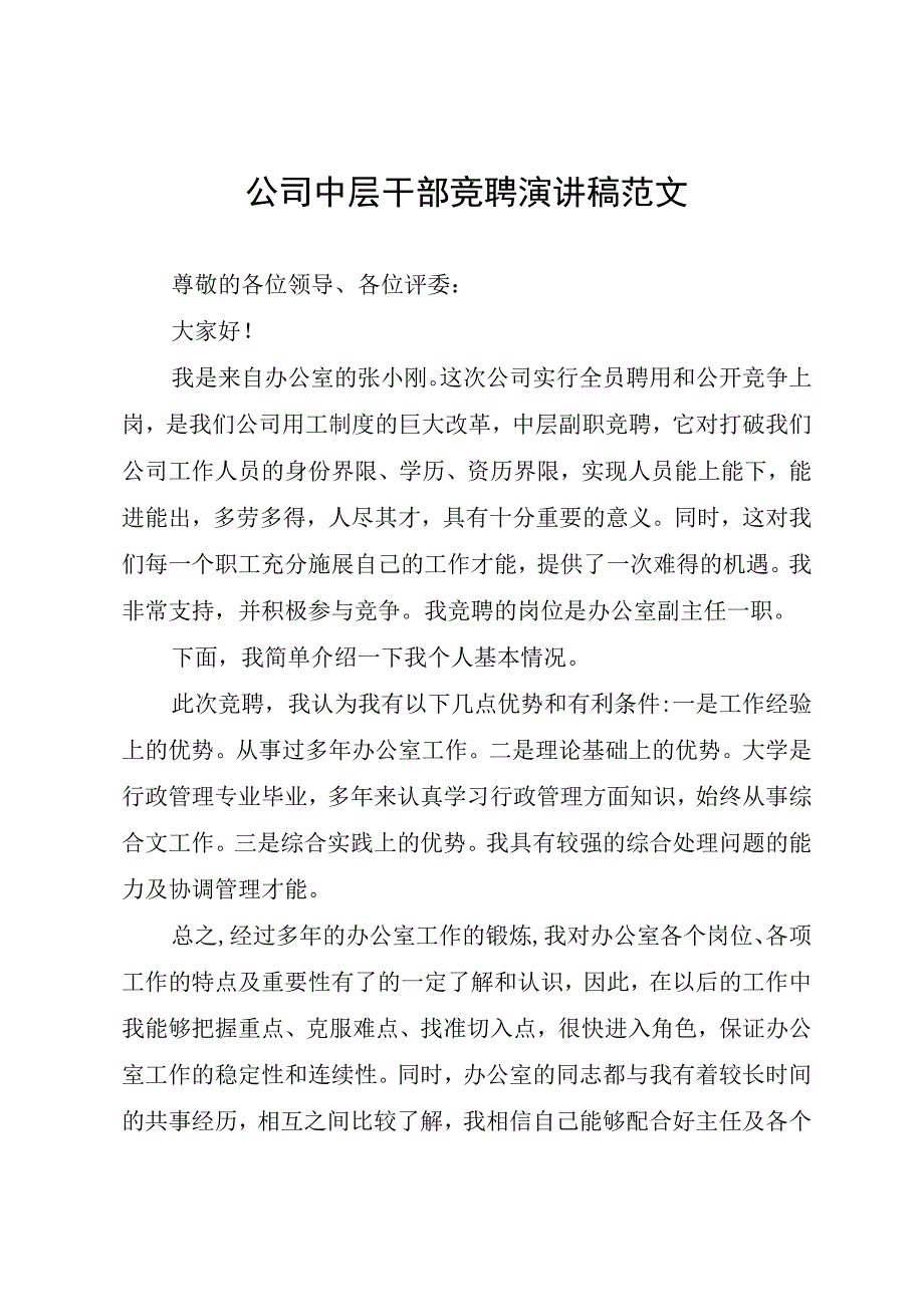 公司中层干部竞聘演讲稿范文.docx_第1页