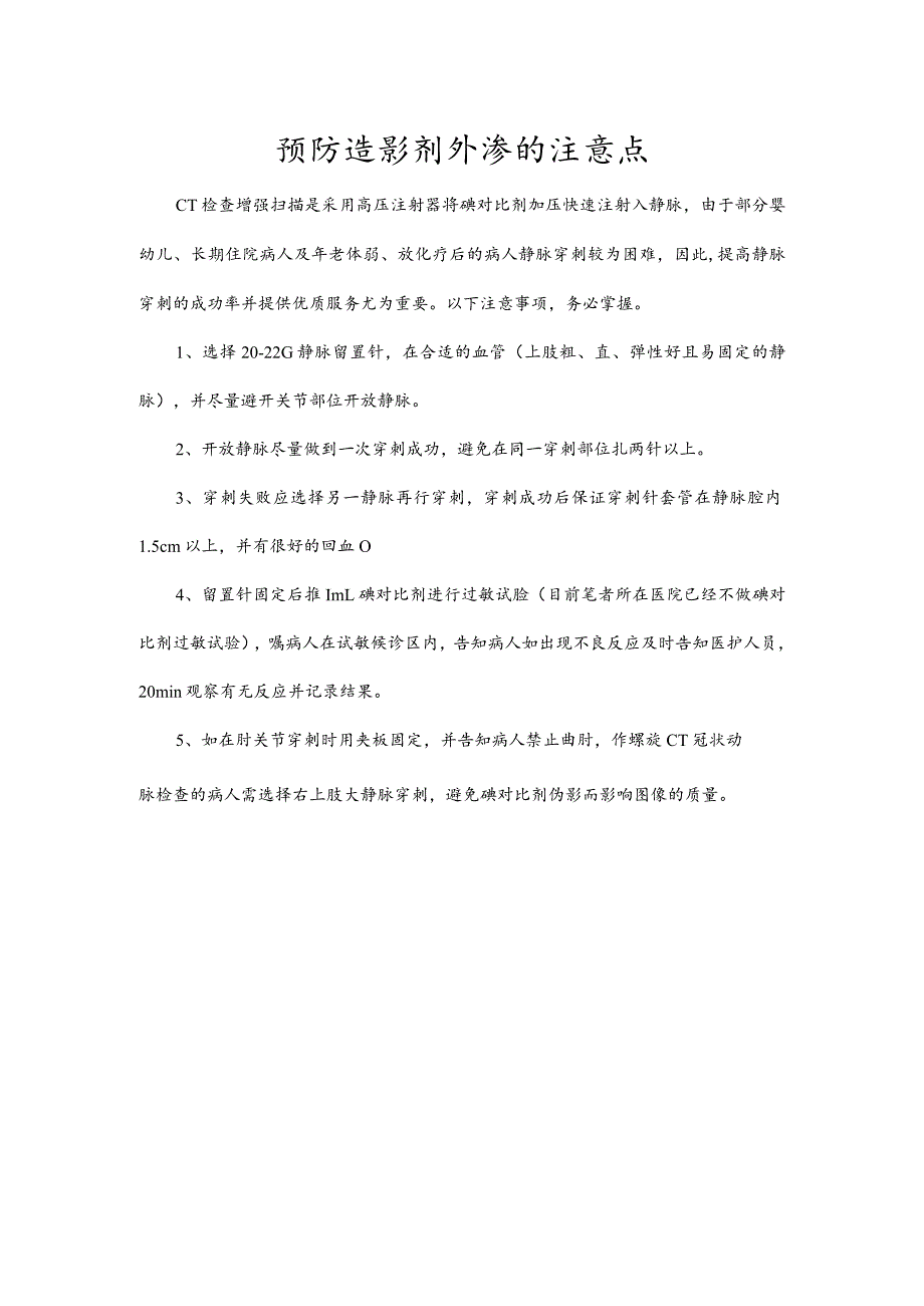 预防造影剂外渗的注意点.docx_第1页