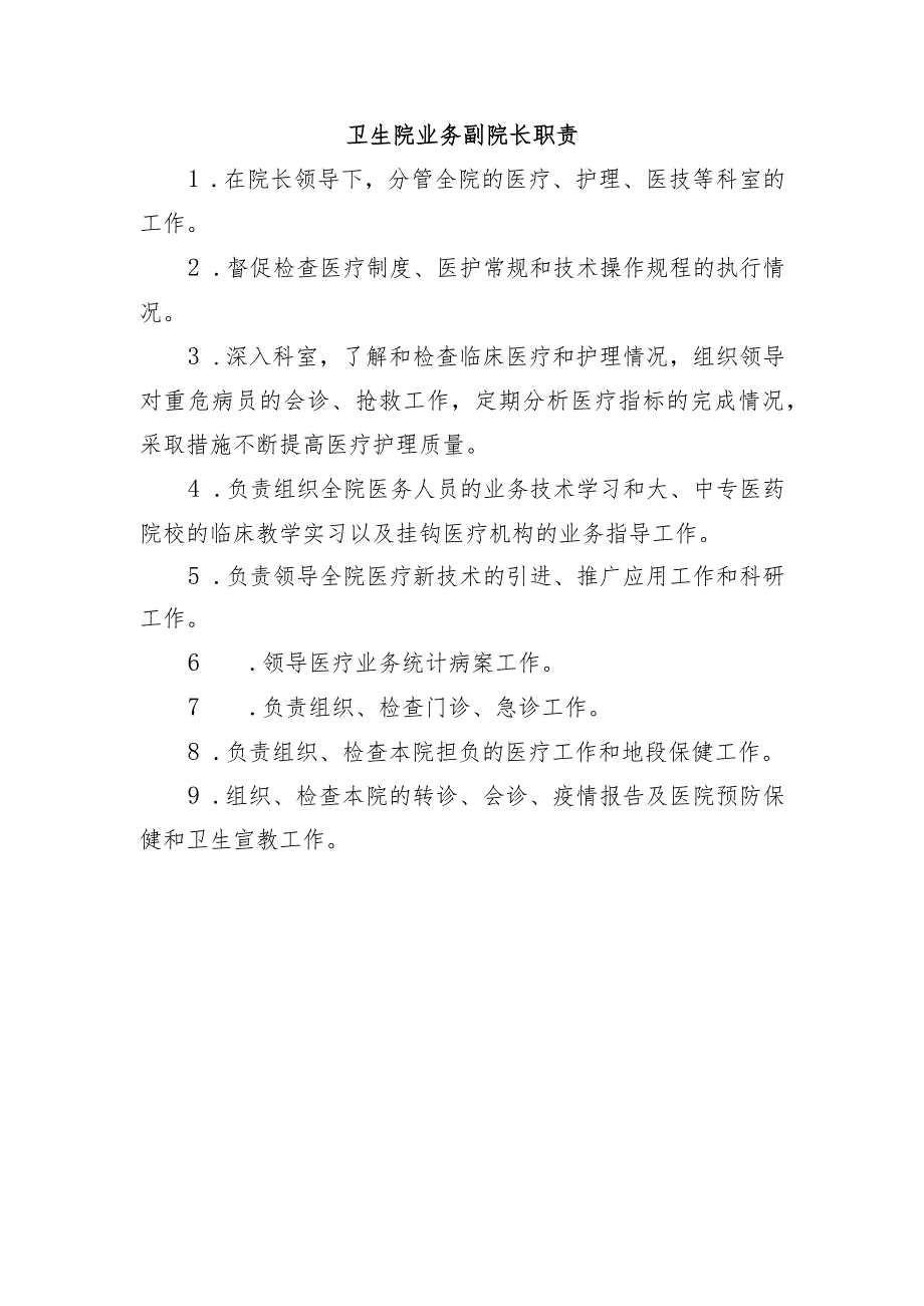 卫生院业务副院长职责.docx_第1页