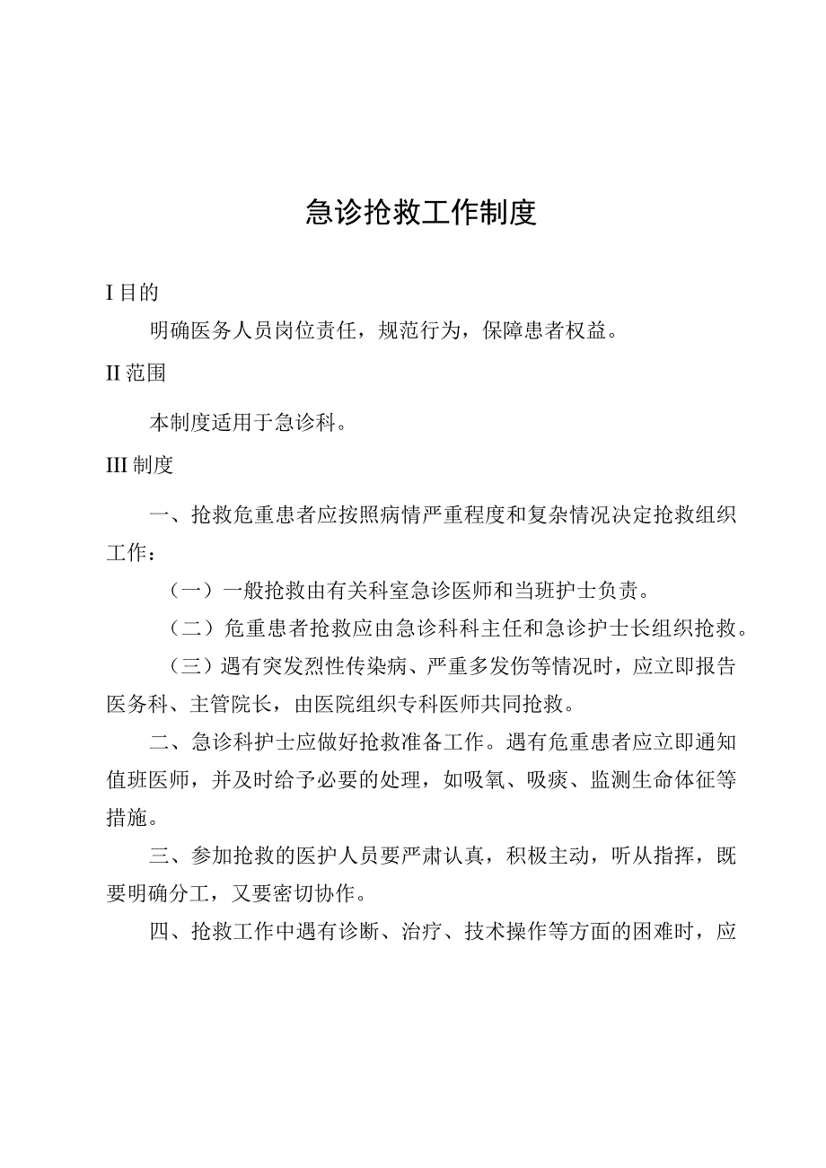 急诊抢救工作制度.docx_第1页