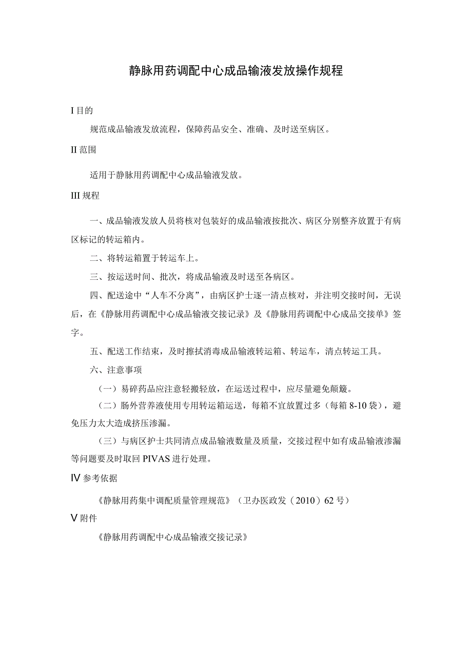 静脉用药调配中心成品输液发放操作规程.docx_第1页