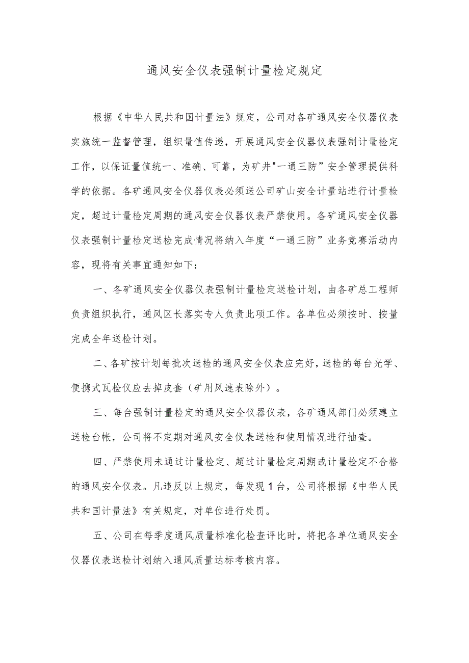 通风安全仪表强制计量检定规定.docx_第1页