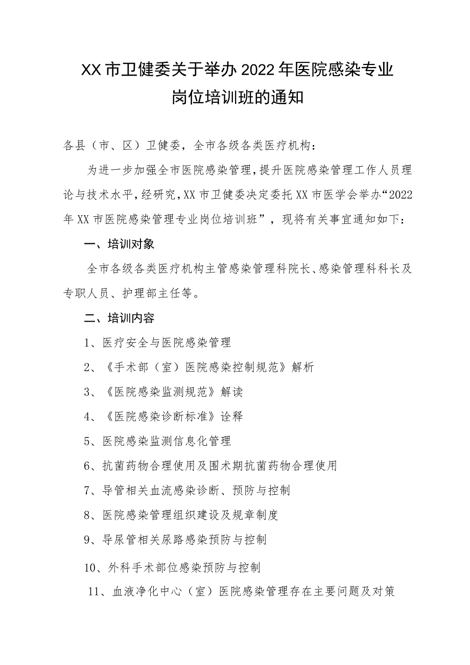 xx市卫健委关于举办2022年医院感染专业岗位培训班的通知.docx_第1页