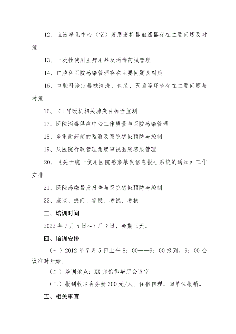 xx市卫健委关于举办2022年医院感染专业岗位培训班的通知.docx_第2页