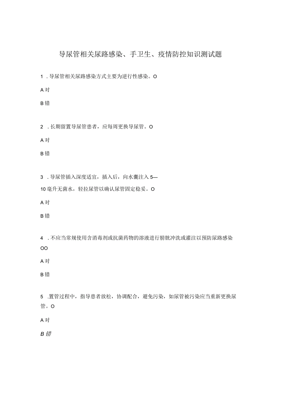 导尿管相关尿路感染、手卫生、疫情防控知识测试题.docx_第1页