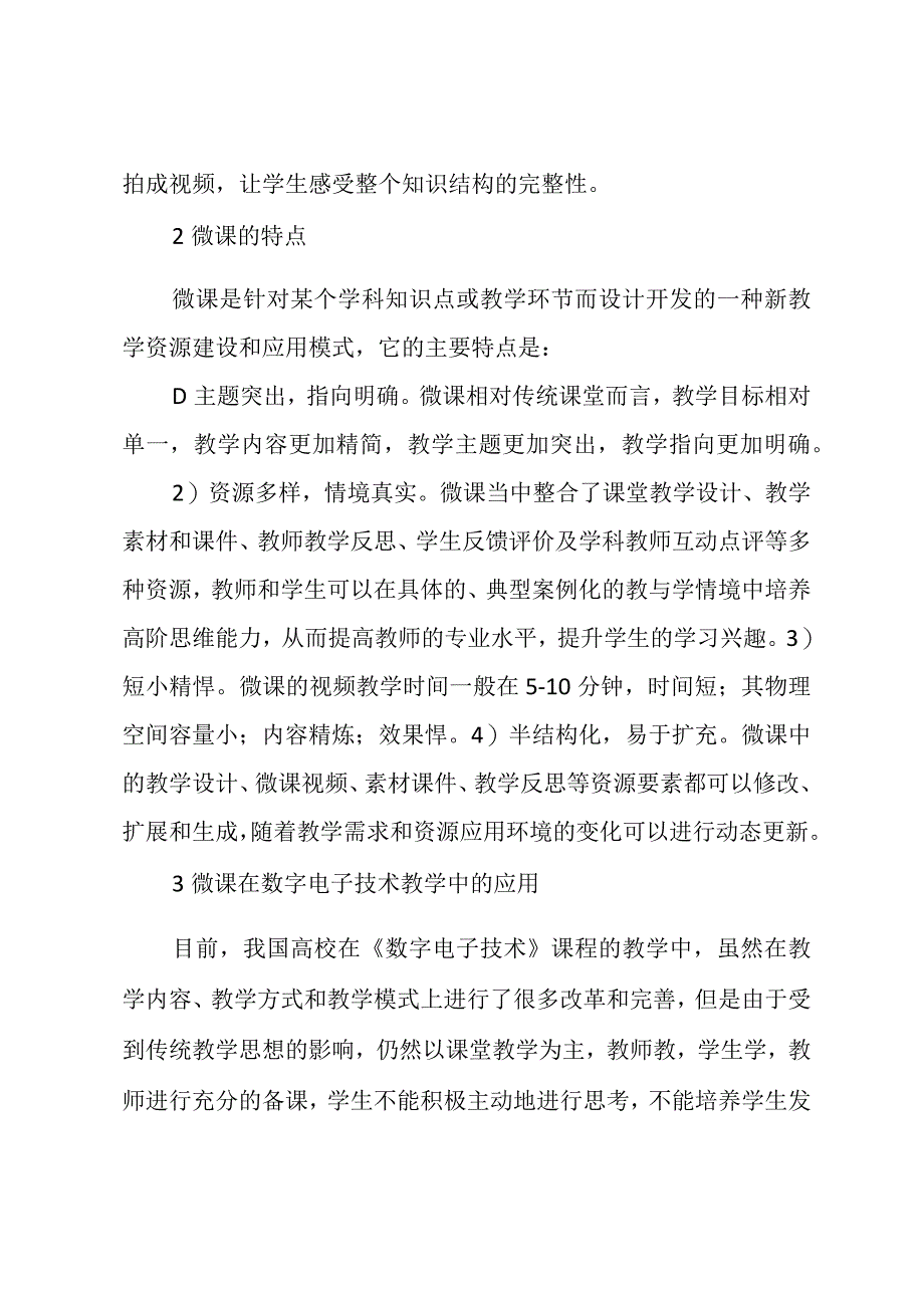 微课在数字电子技术教学中的应用研究.docx_第2页