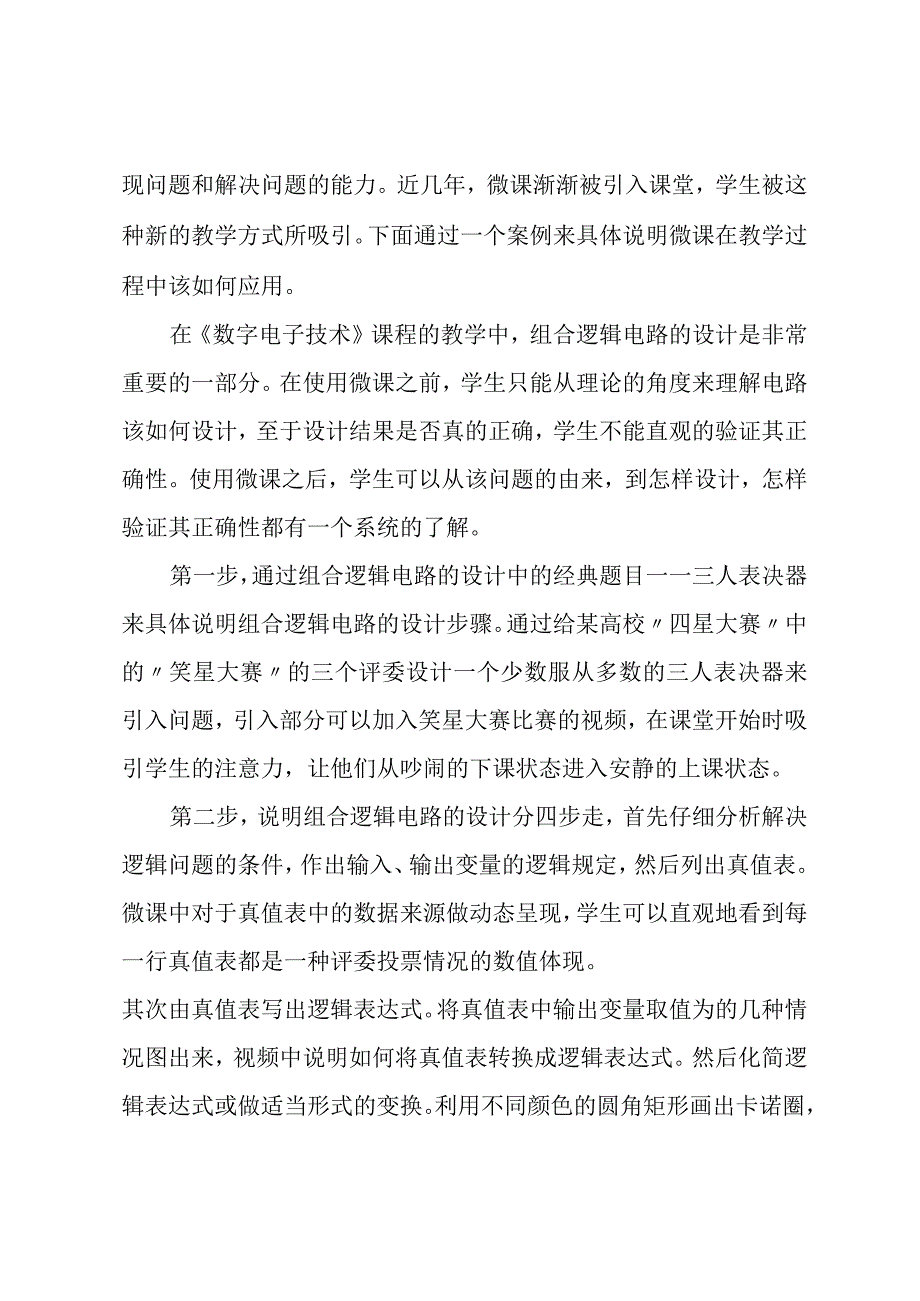 微课在数字电子技术教学中的应用研究.docx_第3页