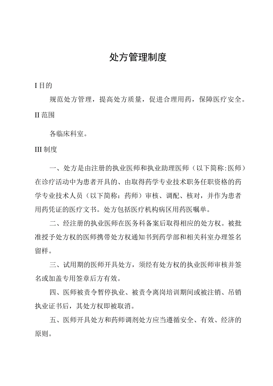 处方管理制度.docx_第1页