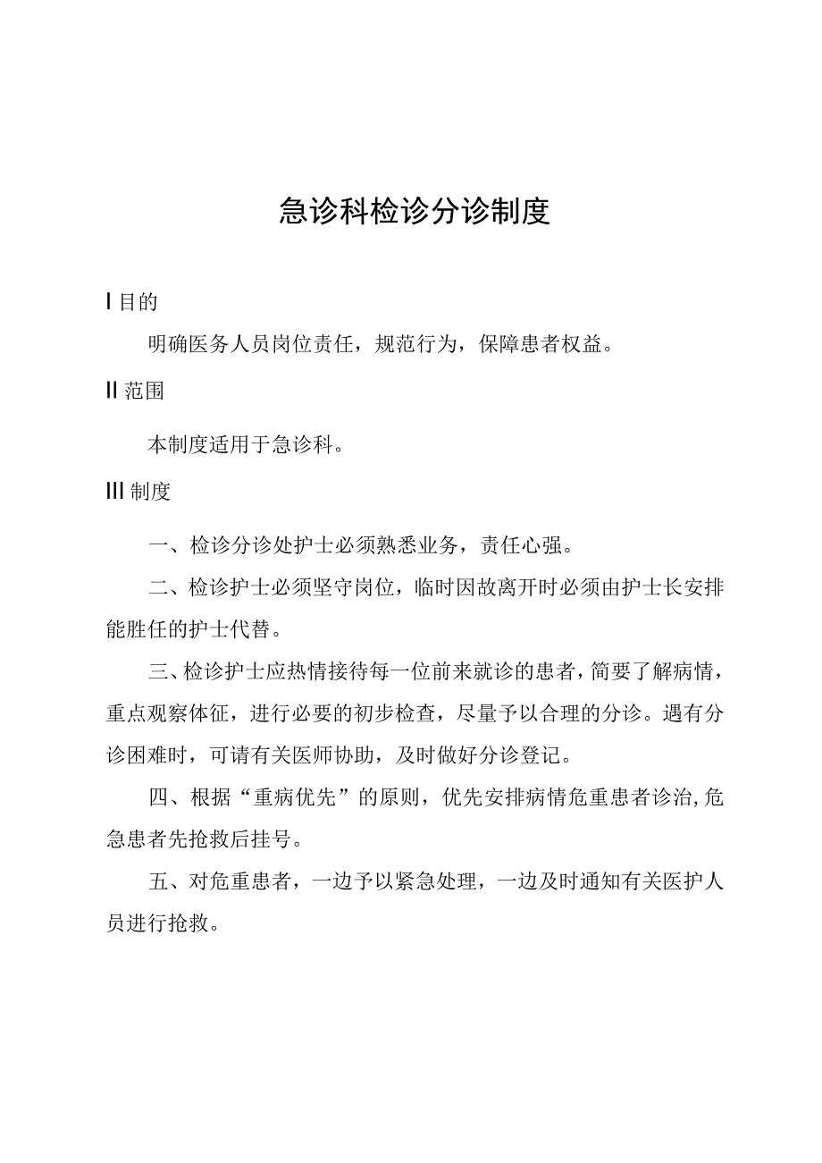 急诊科检诊分诊制度.docx_第1页