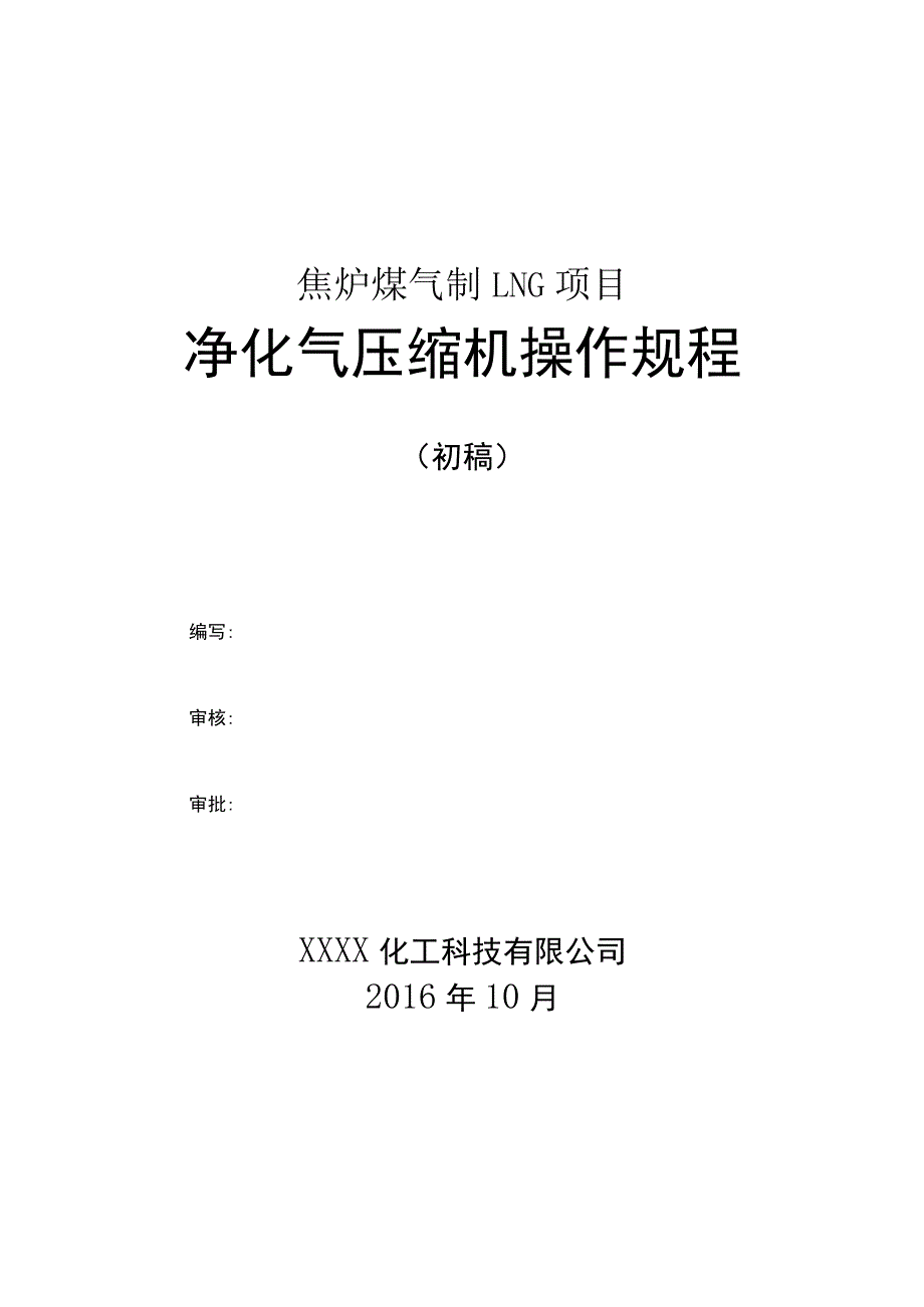 焦炉煤气制LNG项目净化气压缩机操作手册.docx_第1页