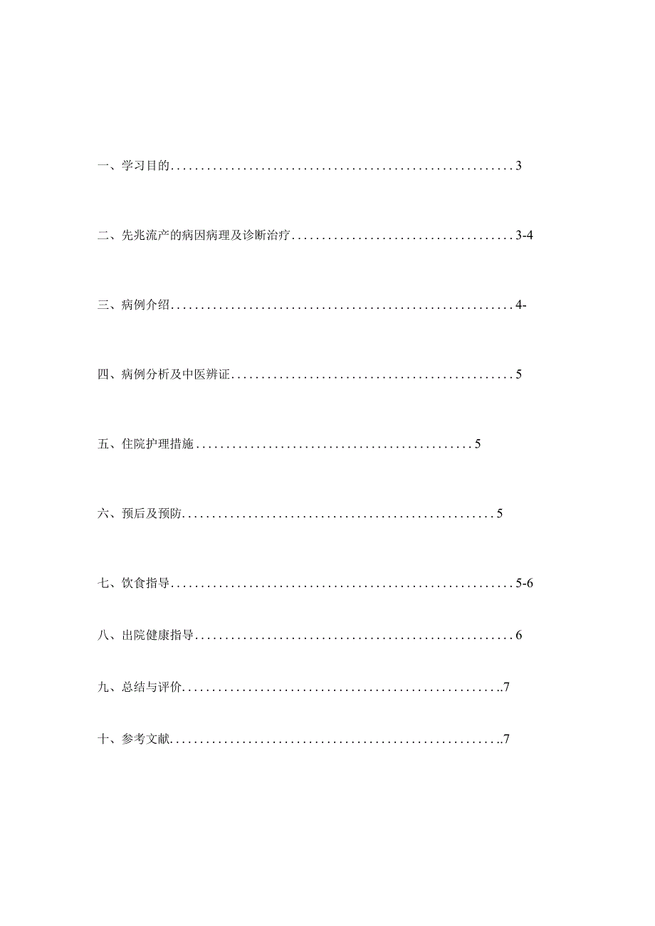 一例先兆流产住院中医护理个案.docx_第2页