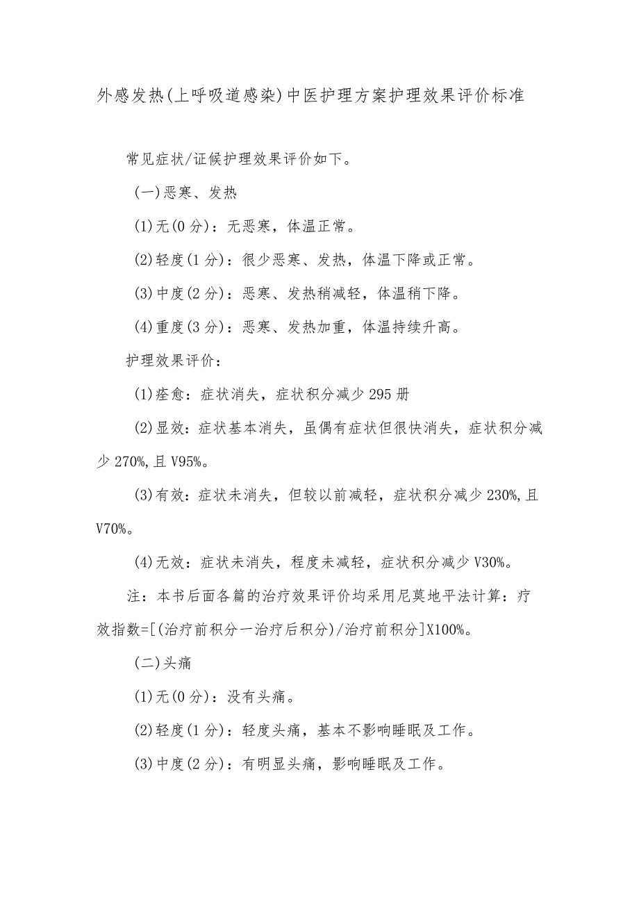 外感发热（上呼吸道感染）中医护理方案护理效果评价标准.docx_第1页