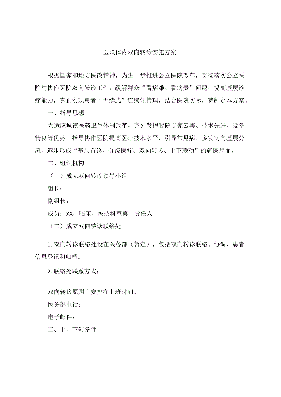 医联体内双向转诊实施方案附双向转诊流程图.docx_第1页