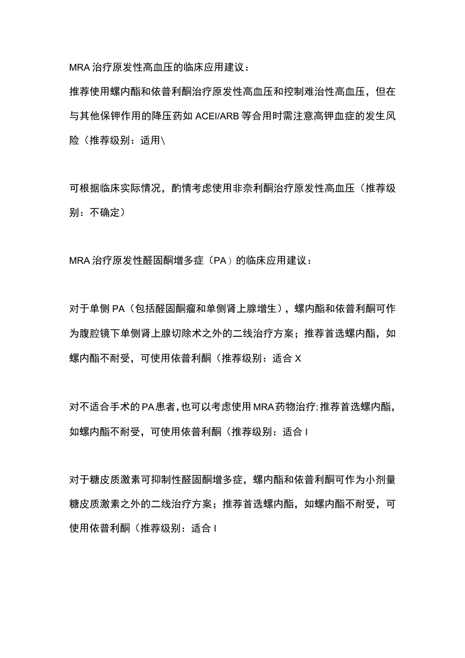 2023盐皮质激素受体拮抗剂治疗心力衰竭、慢性肾脏病和高血压专家共识建议.docx_第3页