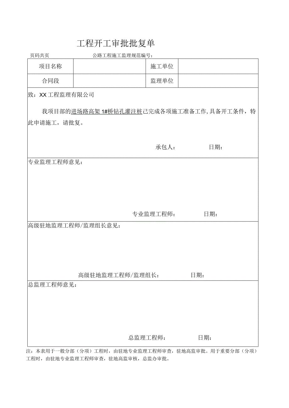 （新）工程开工审批批复单.docx_第1页