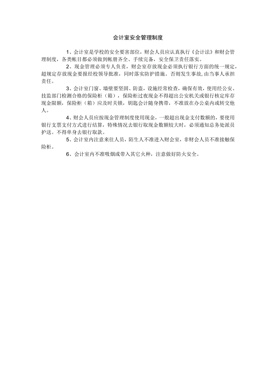 学校会计室安全管理制度.docx_第1页