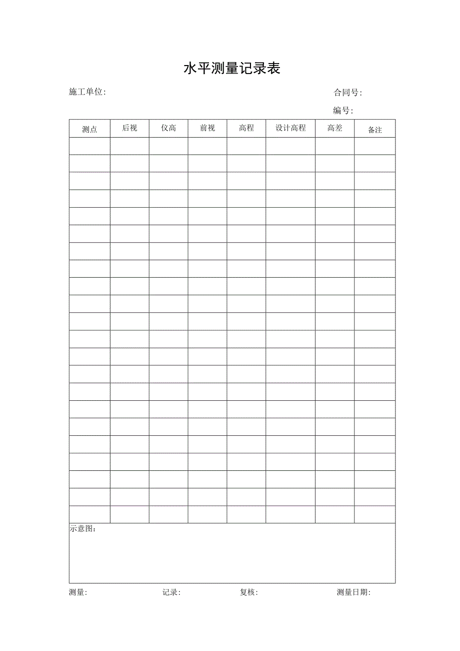 水平测量记录表.docx_第1页