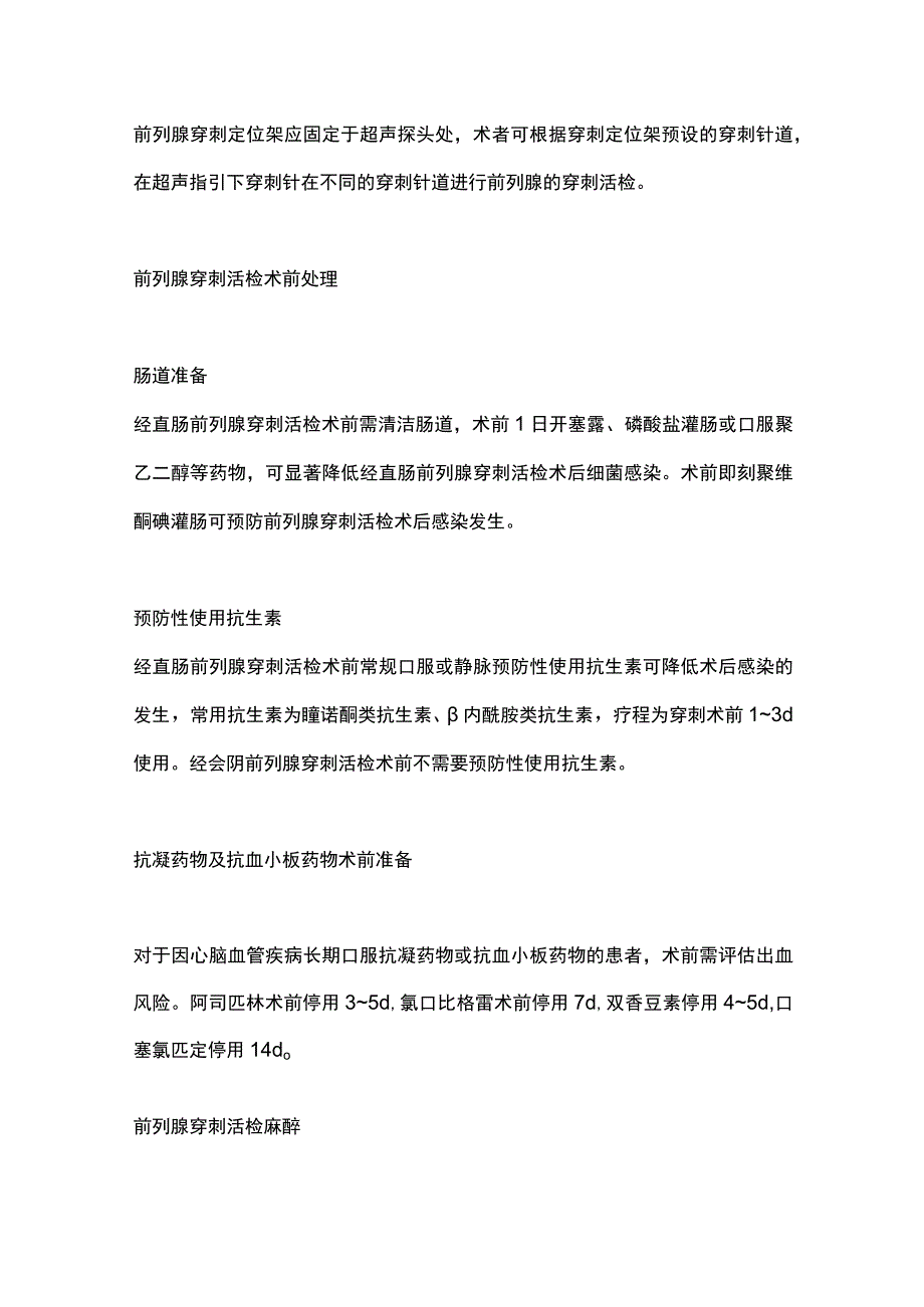 2023前列腺穿刺活检专家共识-术前准备与麻醉.docx_第3页