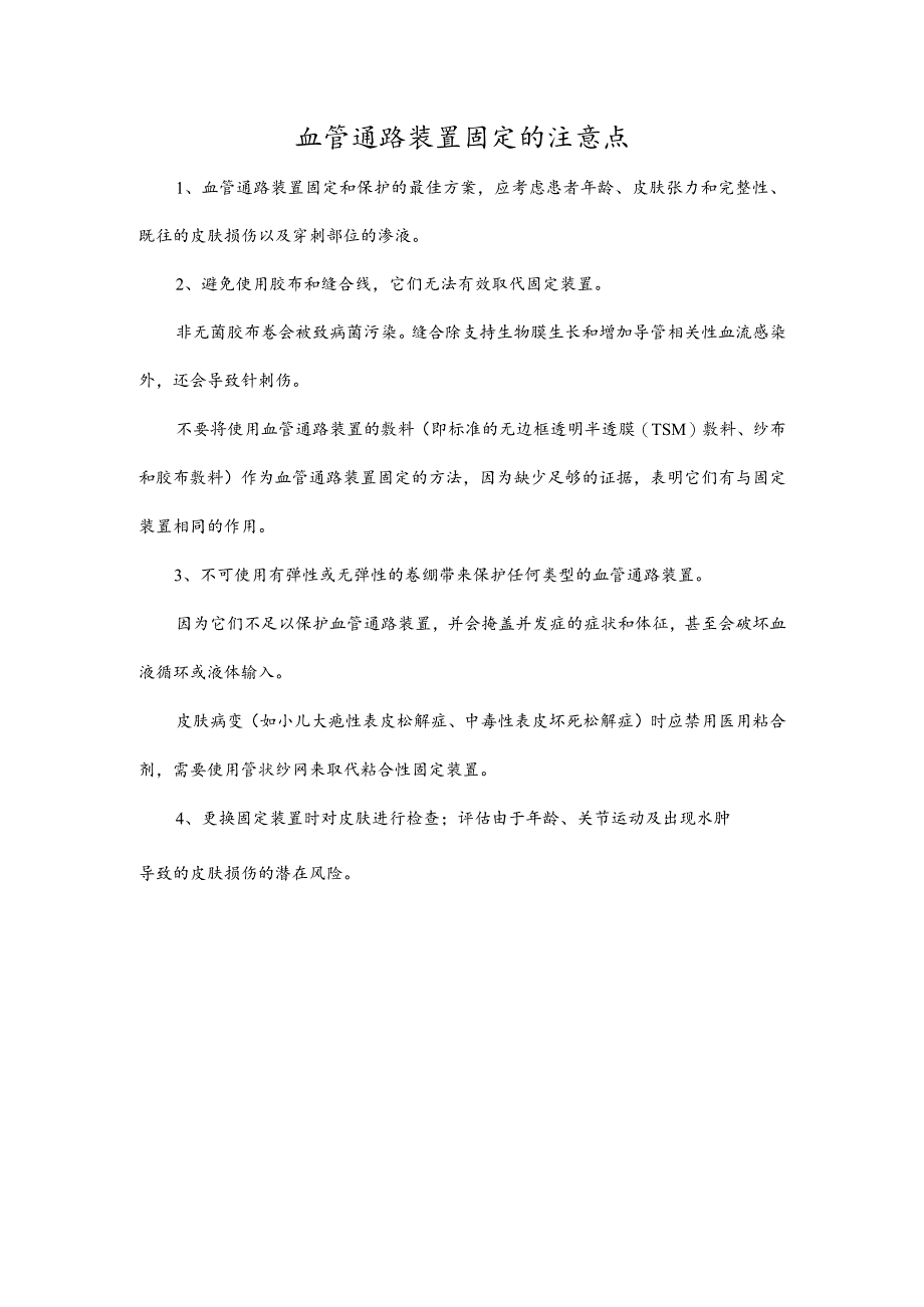 血管通路装置固定的注意点.docx_第1页