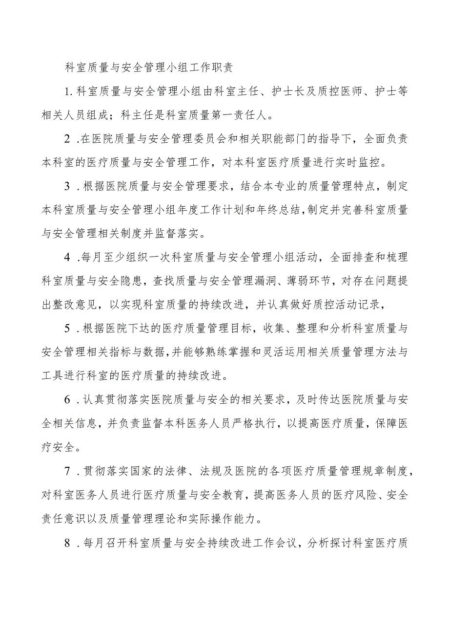 科室质量与安全管理小组工作职责.docx_第1页