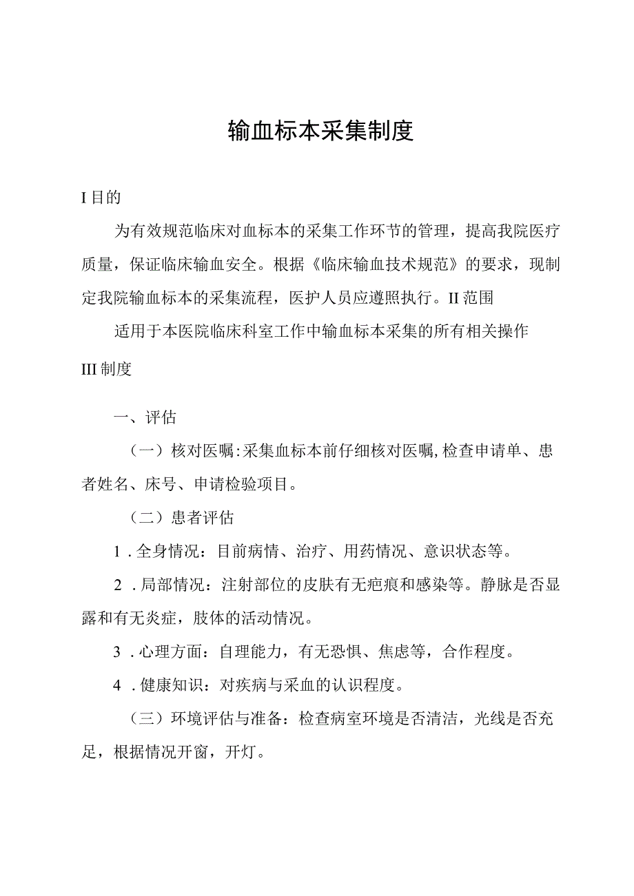 输血标本采集制度.docx_第1页