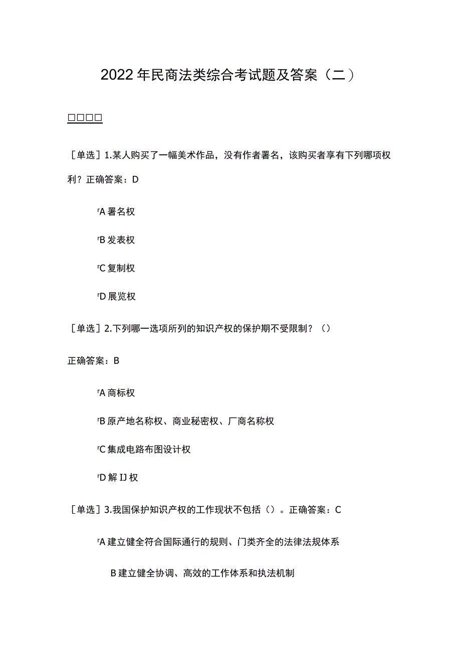 2022年民商法类综合考试题及答案（二）.docx_第1页