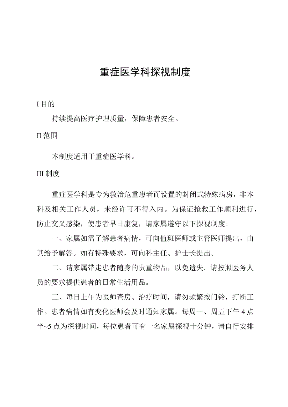 重症医学科探视制度.docx_第1页