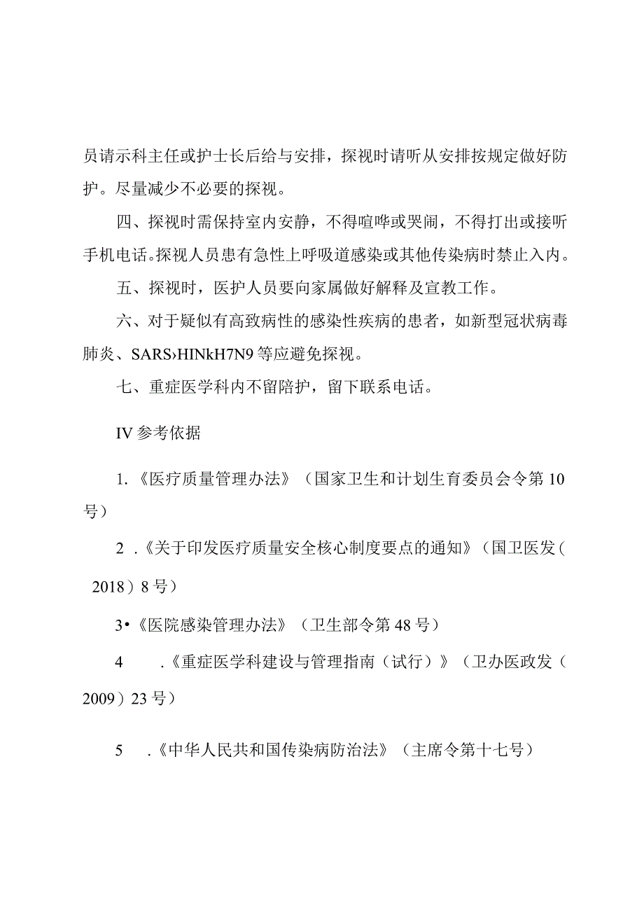 重症医学科探视制度.docx_第3页