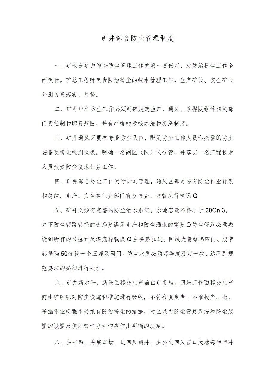 矿井综合防尘管理制度.docx_第1页