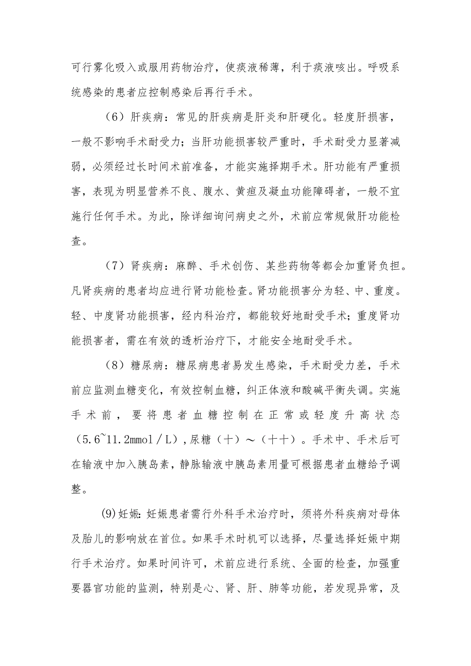 对于手术耐受力不良的特殊患者还需要做哪些特殊准备.docx_第2页