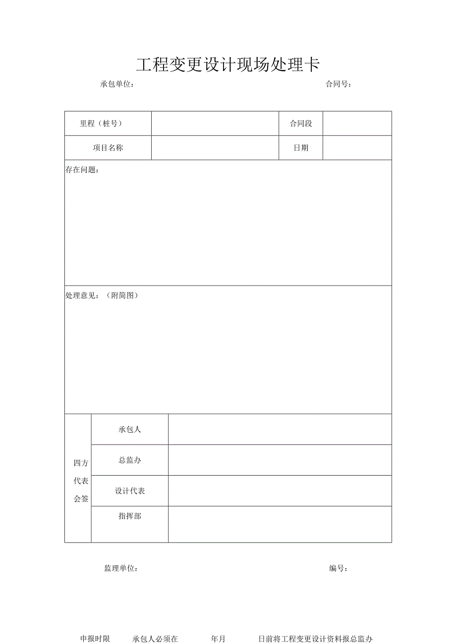 工程变更设计现场处理卡.docx_第1页