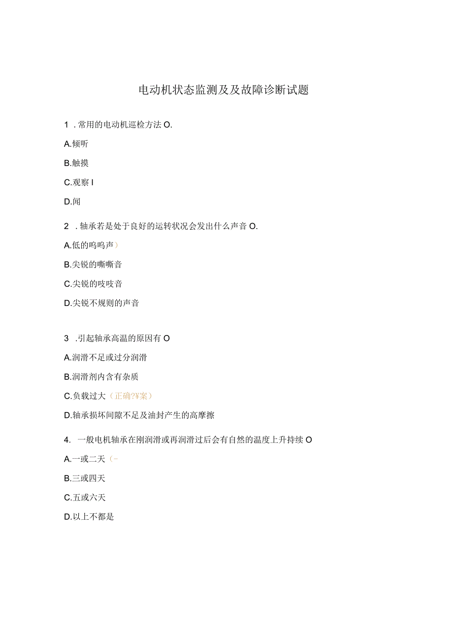 电动机状态监测及及故障诊断试题.docx_第1页