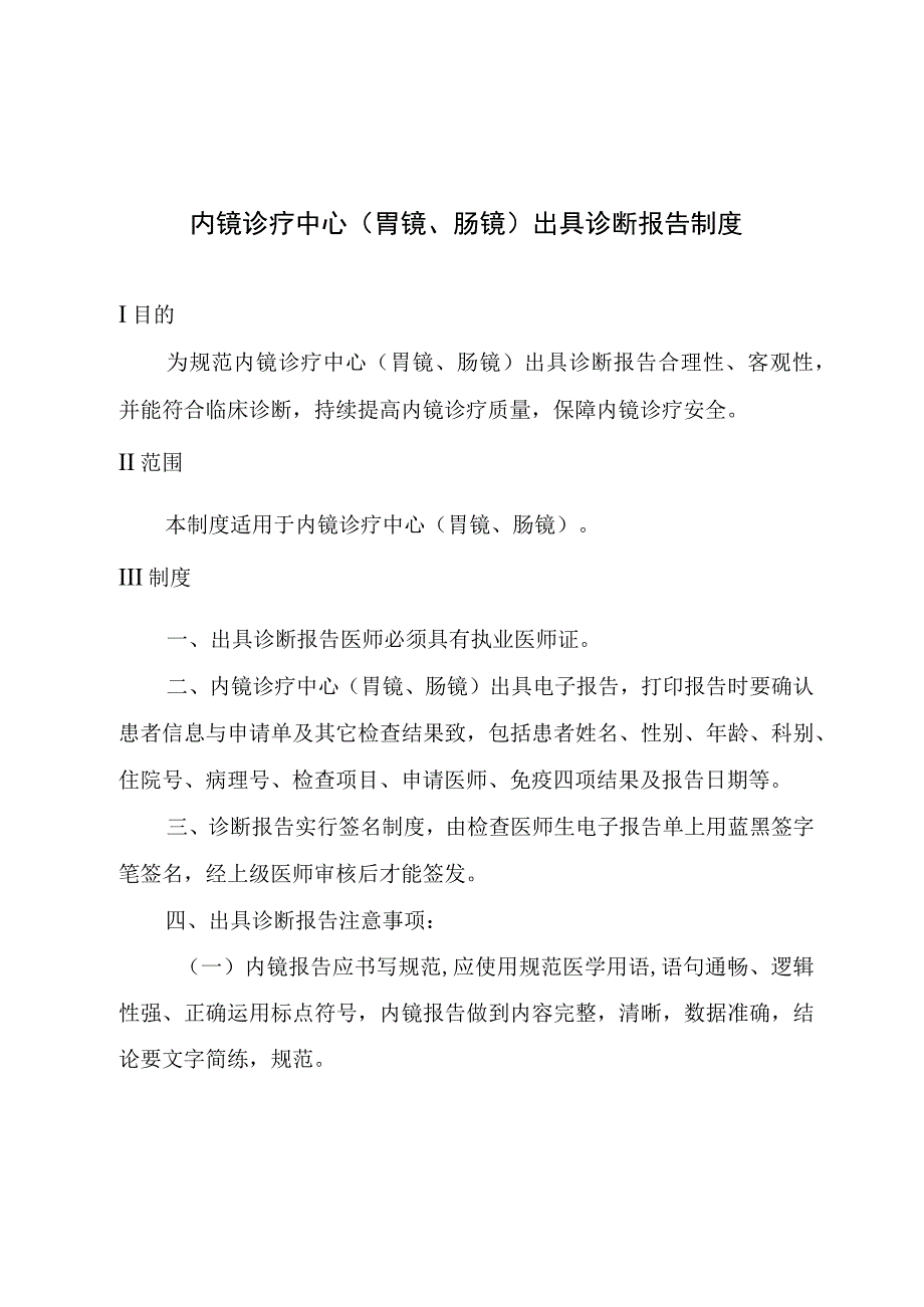 内镜诊疗中心(胃镜、肠镜)出具诊断报告制度.docx_第1页