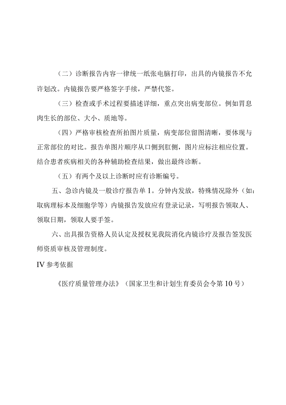 内镜诊疗中心(胃镜、肠镜)出具诊断报告制度.docx_第2页