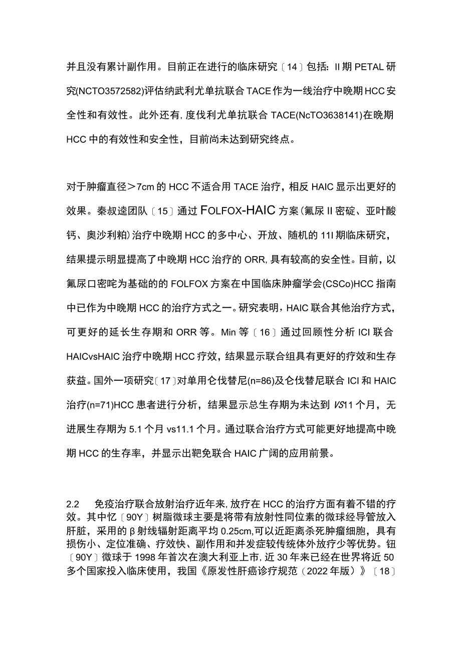 2023肝细胞癌免疫治疗研究进展.docx_第3页