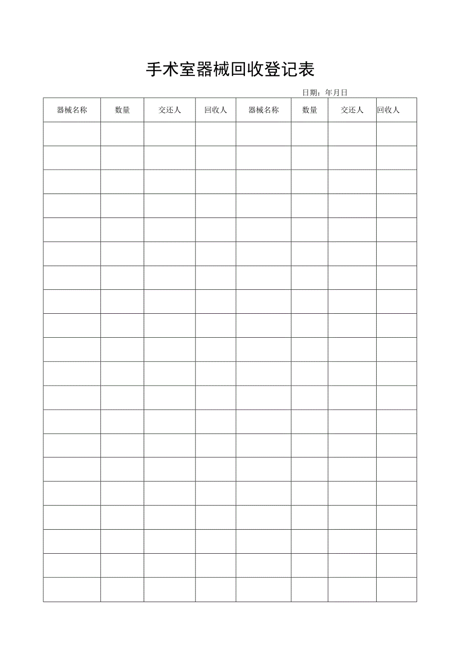 手术室器械回收登记表.docx_第1页