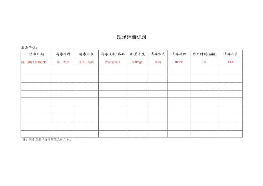 现场消毒记录表.docx_第1页