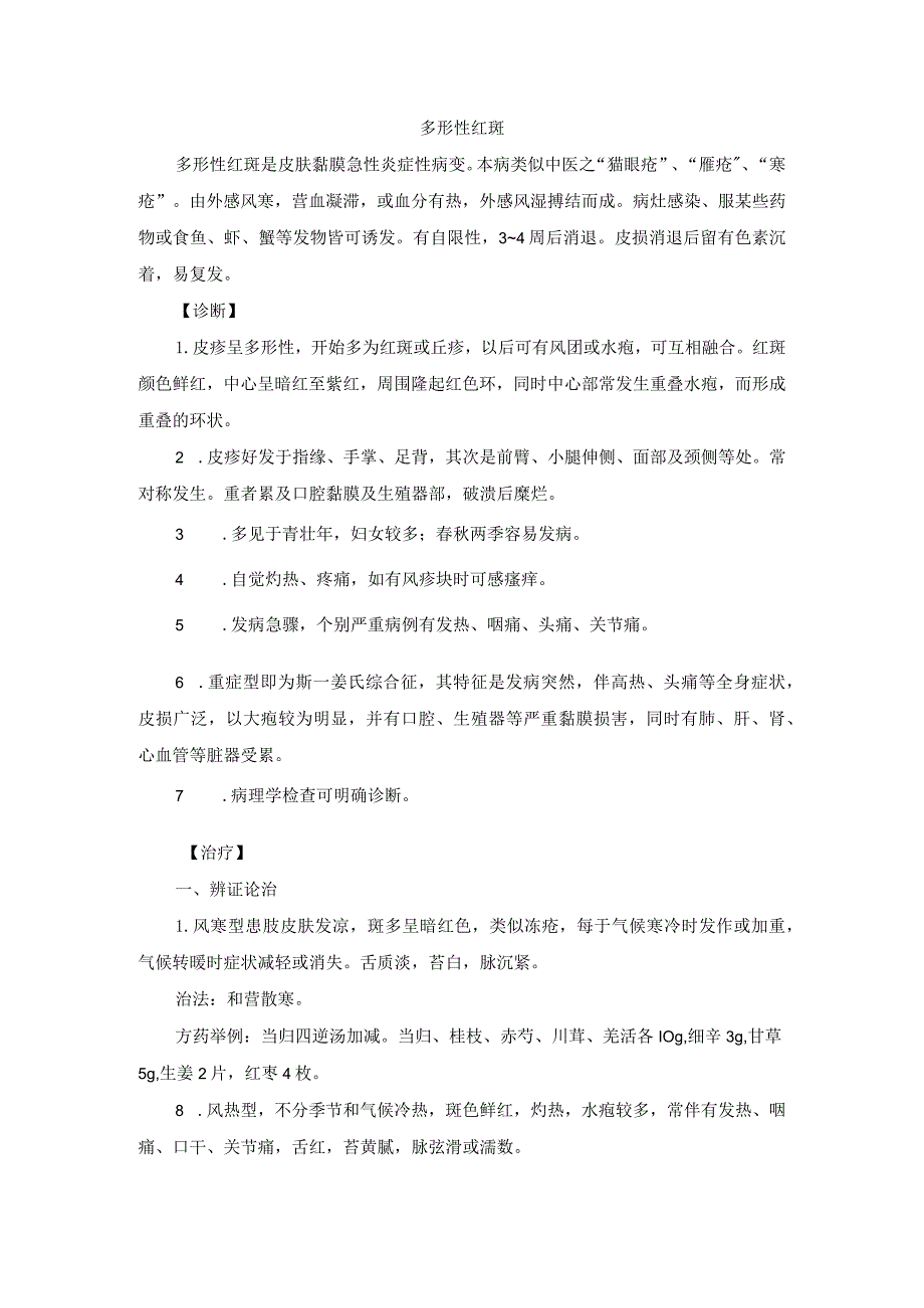 中医皮肤科多形性红斑诊疗规范诊疗指南2023版.docx_第1页