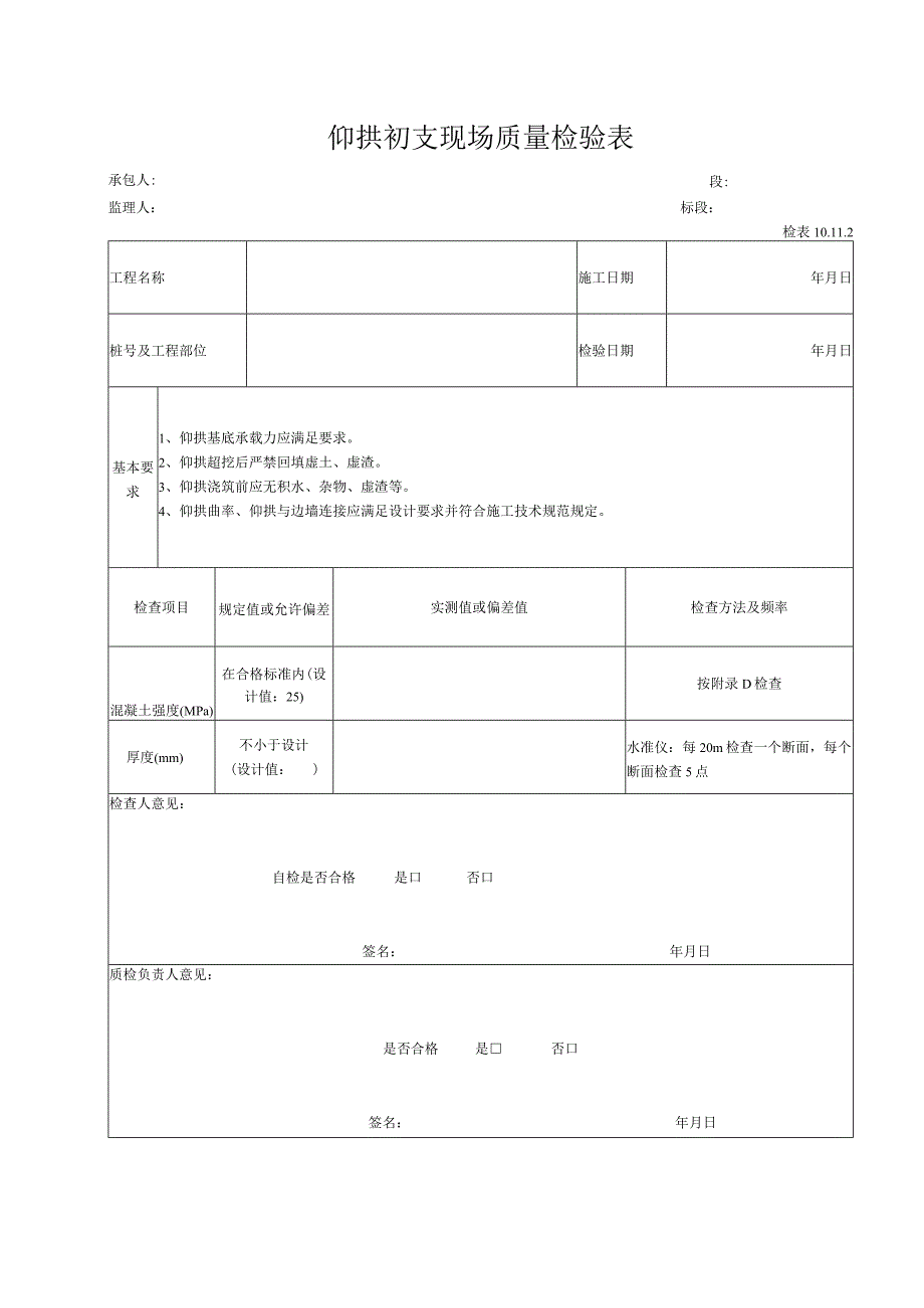 仰拱初支现场质量检验表.docx_第1页