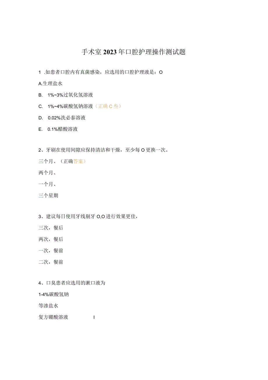 手术室2023年口腔护理操作测试题.docx_第1页