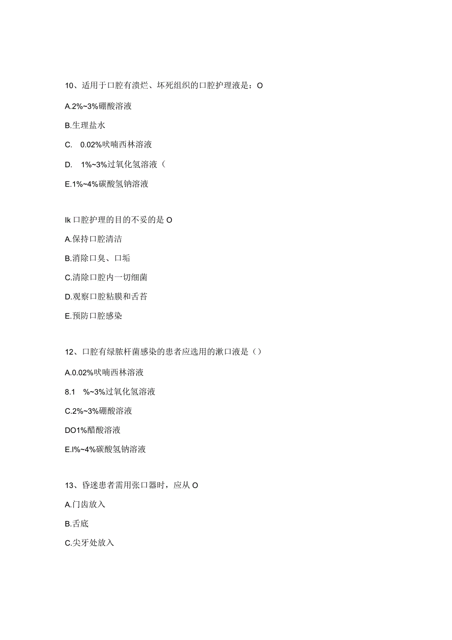 手术室2023年口腔护理操作测试题.docx_第3页