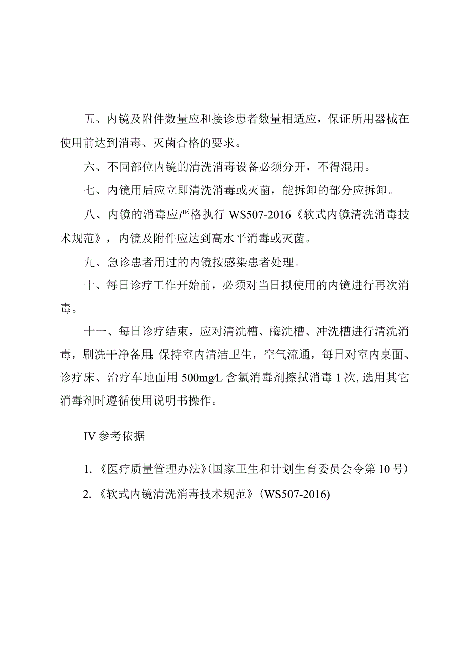 内镜诊疗中心(胃镜、肠镜)感染预防与控制制度.docx_第2页